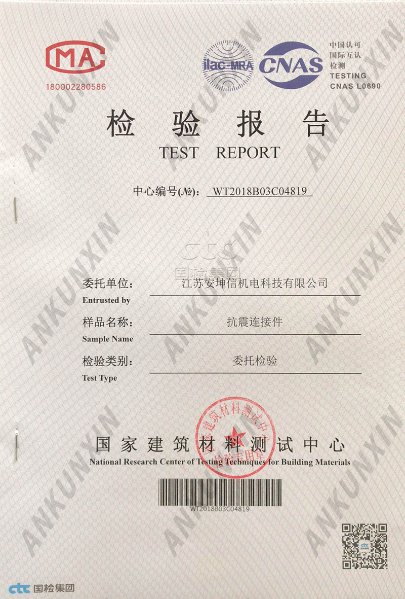 抗震连接件