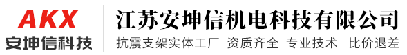 江苏安坤信机电科技有限公司